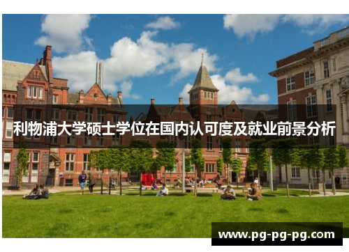 利物浦大学硕士学位在国内认可度及就业前景分析