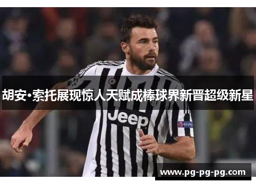 胡安·索托展现惊人天赋成棒球界新晋超级新星