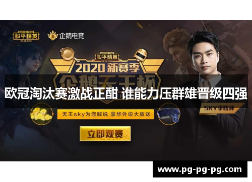 欧冠淘汰赛激战正酣 谁能力压群雄晋级四强