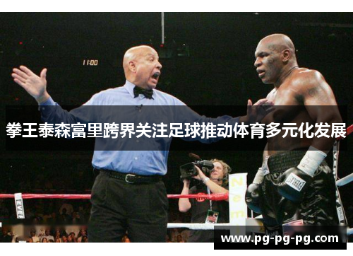 拳王泰森富里跨界关注足球推动体育多元化发展 拳王泰森富里跨界关注足球推动体育多元化发展