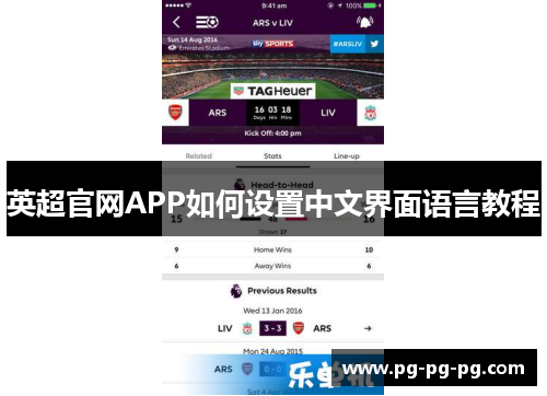 英超官网APP如何设置中文界面语言教程