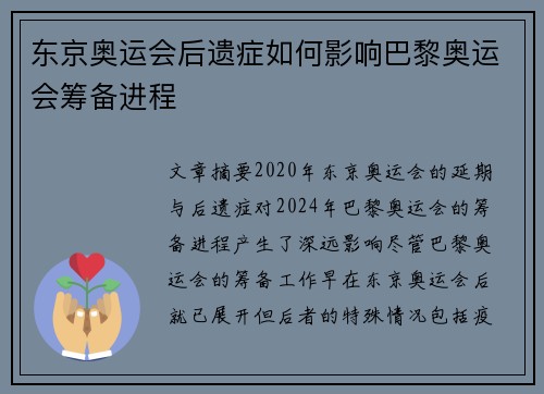 东京奥运会后遗症如何影响巴黎奥运会筹备进程