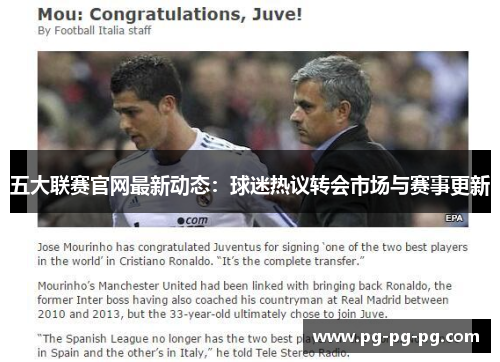 五大联赛官网最新动态:球迷热议转会市场与赛事更新 五大联赛官网最新动态:球迷热议转会市场与赛事更新