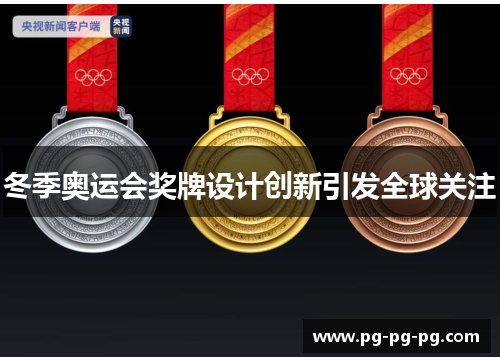 冬季奥运会奖牌设计创新引发全球关注 冬季奥运会奖牌设计创新引发全球关注