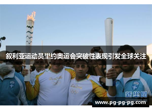 叙利亚运动员里约奥运会突破性表现引发全球关注 叙利亚运动员里约奥运会突破性表现引发全球关注