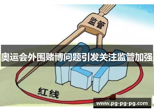 奥运会外围赌博问题引发关注监管加强 奥运会外围赌博问题引发关注监管加强