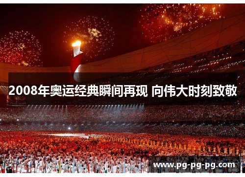 2008年奥运经典瞬间再现 向伟大时刻致敬 2008年奥运经典瞬间再现 向伟大时刻致敬