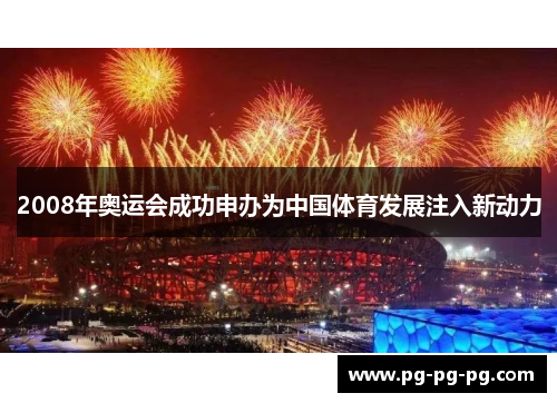 2008年奥运会成功申办为中国体育发展注入新动力 2008年奥运会成功申办为中国体育发展注入新动力