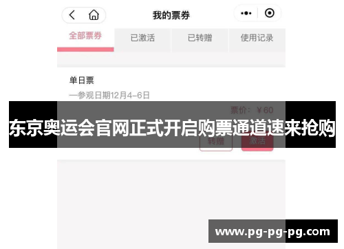 东京奥运会官网正式开启购票通道速来抢购