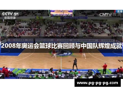 2008年奥运会篮球比赛回顾与中国队辉煌成就