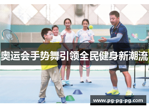 奥运会手势舞引领全民健身新潮流 奥运会手势舞引领全民健身新潮流