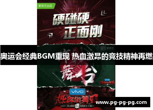 奥运会经典BGM重现 热血激昂的竞技精神再燃 奥运会经典BGM重现 热血激昂的竞技精神再燃