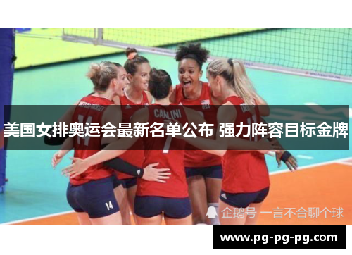 美国女排奥运会最新名单公布 强力阵容目标金牌