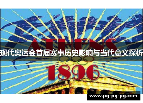 现代奥运会首届赛事历史影响与当代意义探析