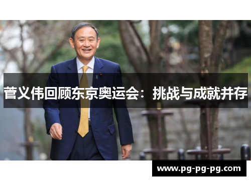 菅义伟回顾东京奥运会：挑战与成就并存