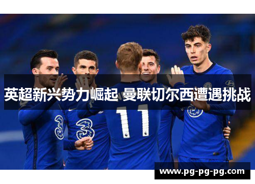 英超新兴势力崛起 曼联切尔西遭遇挑战